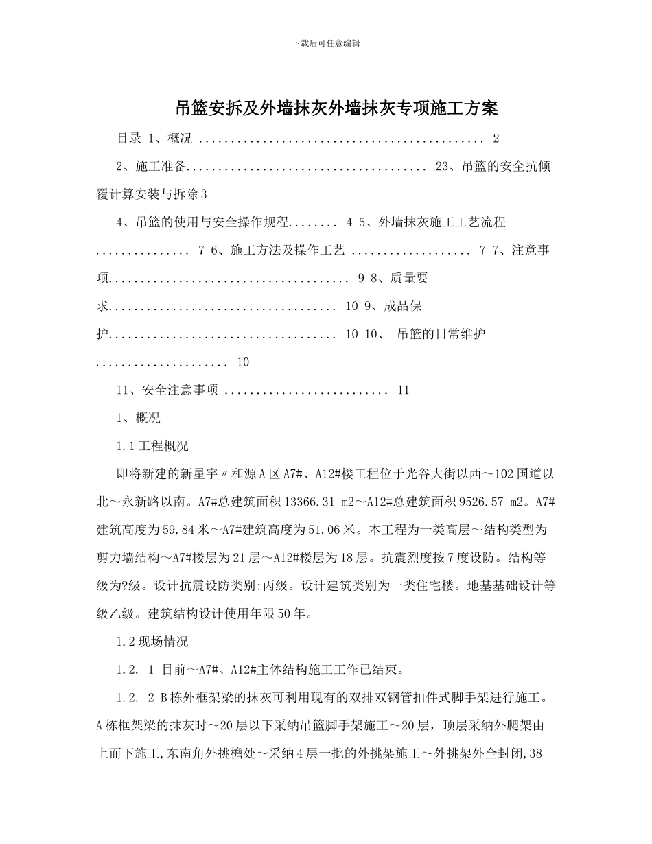 吊篮安拆专项施工方案_第1页