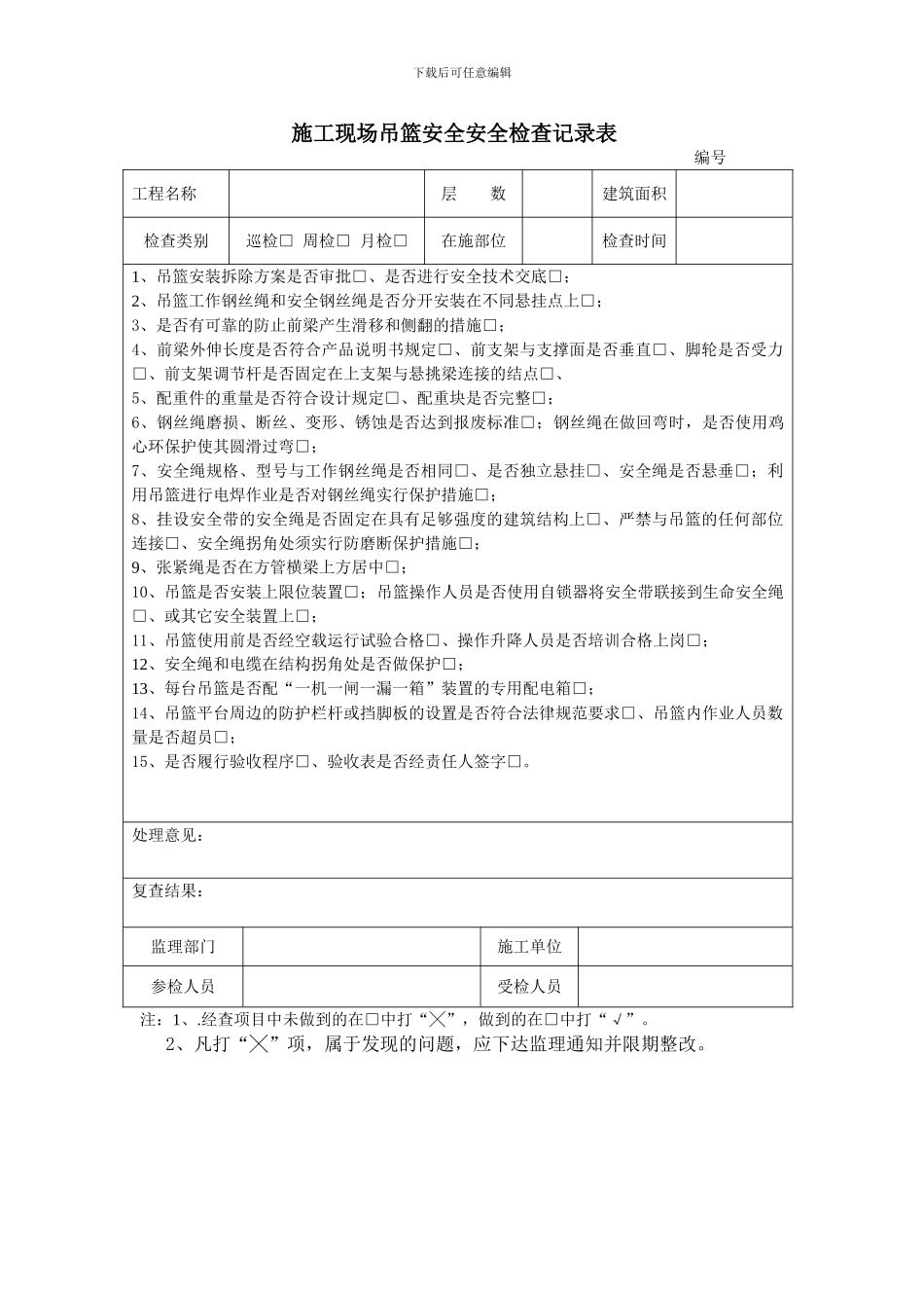 吊篮安全安全检查记录表_第1页