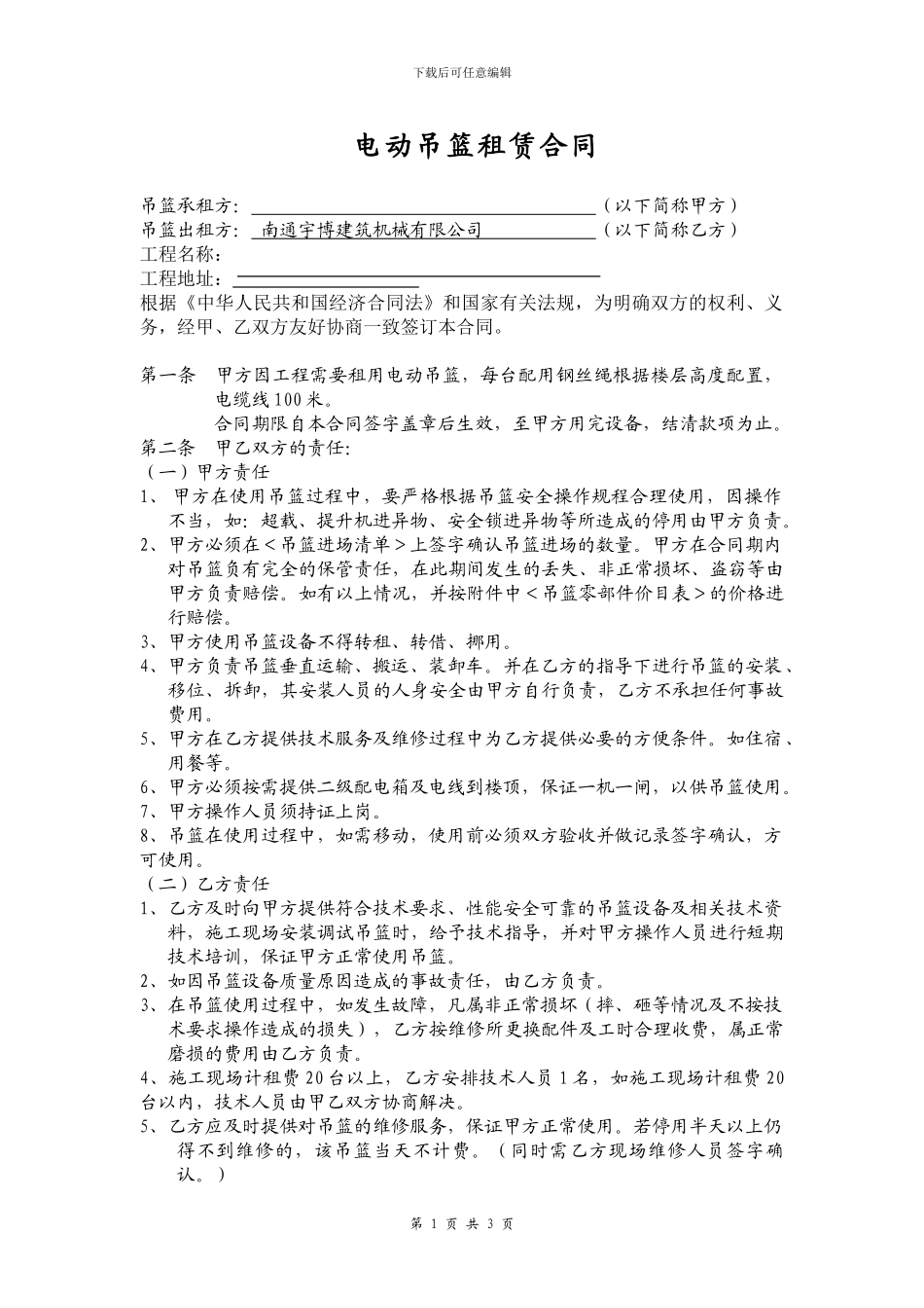 吊篮租赁合同范本_第1页