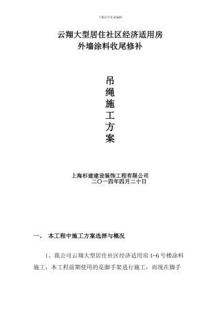 吊绳施工方案