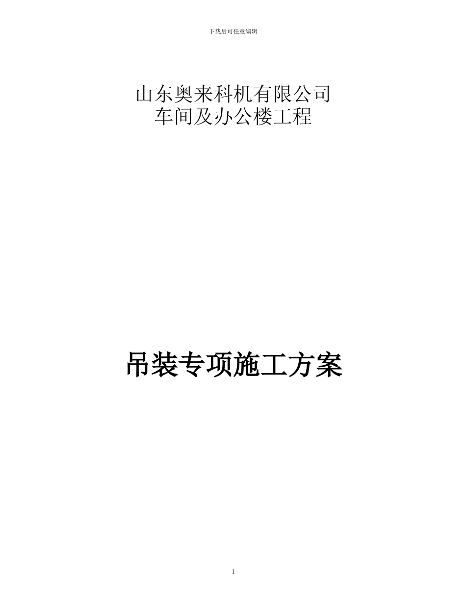 吊装专项施工方案_第1页