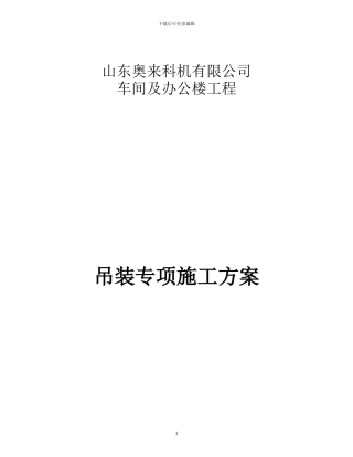 吊装专项施工方案