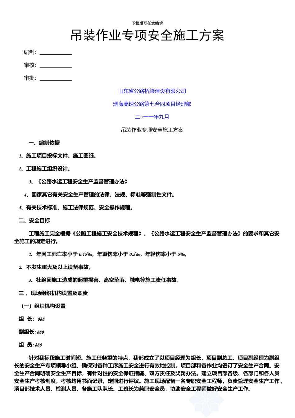 吊装作业专项安全施工方案_第1页