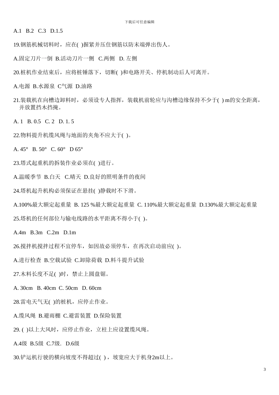 吊装作业安全教育试卷_第3页