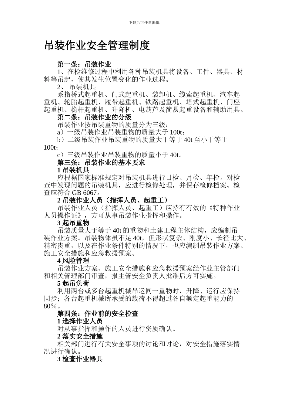 吊装作业安全管理制度._第1页