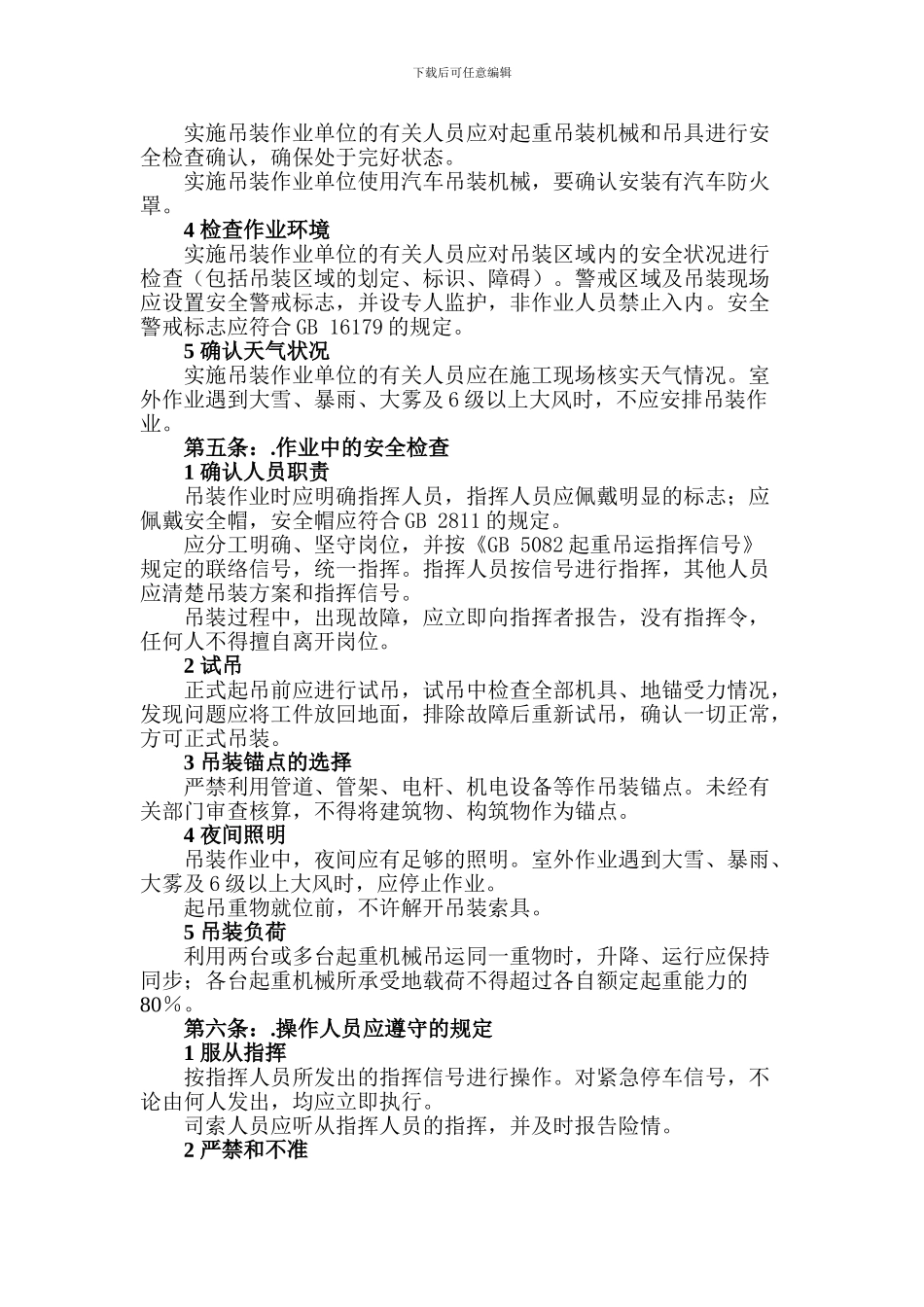 吊装作业安全管理制度._第2页