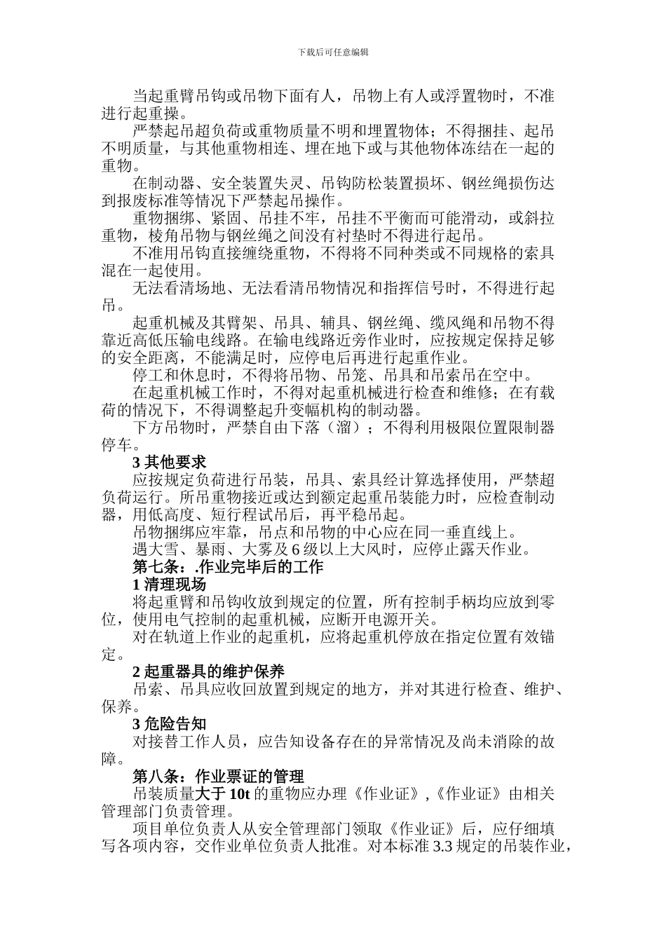 吊装作业安全管理制度._第3页
