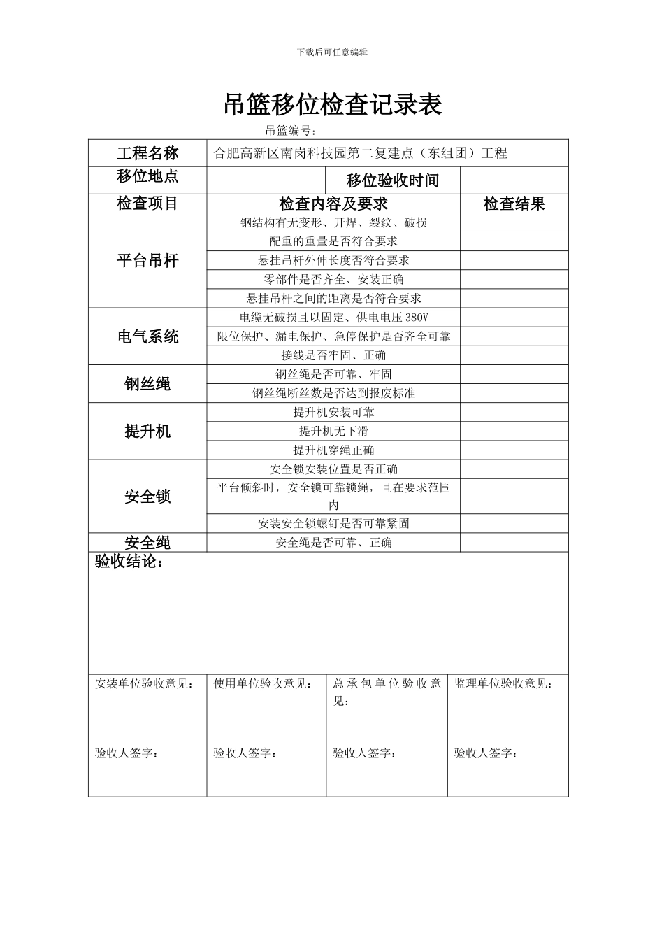吊篮安装检查记录表_第1页