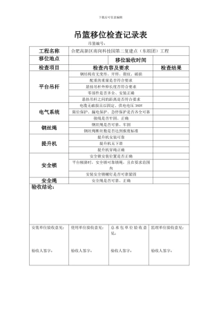 吊篮安装检查记录表