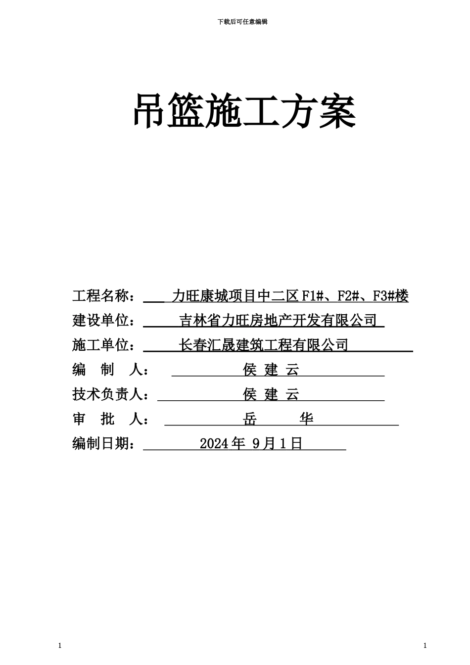吊篮工程施工方案_第1页