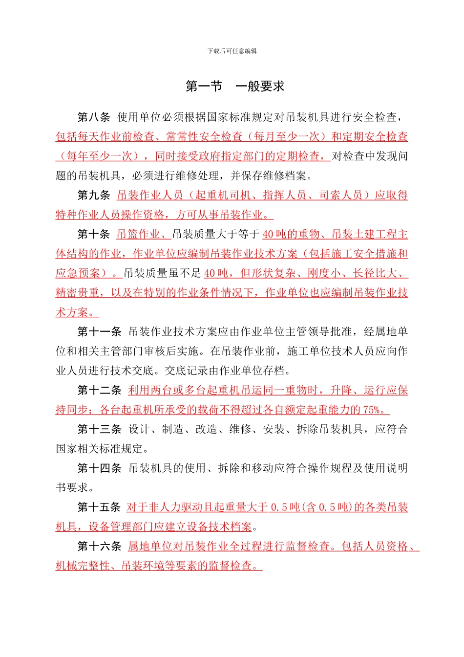 吊装作业安全管理规定._第2页