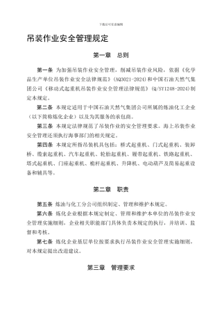 吊装作业安全管理规定.