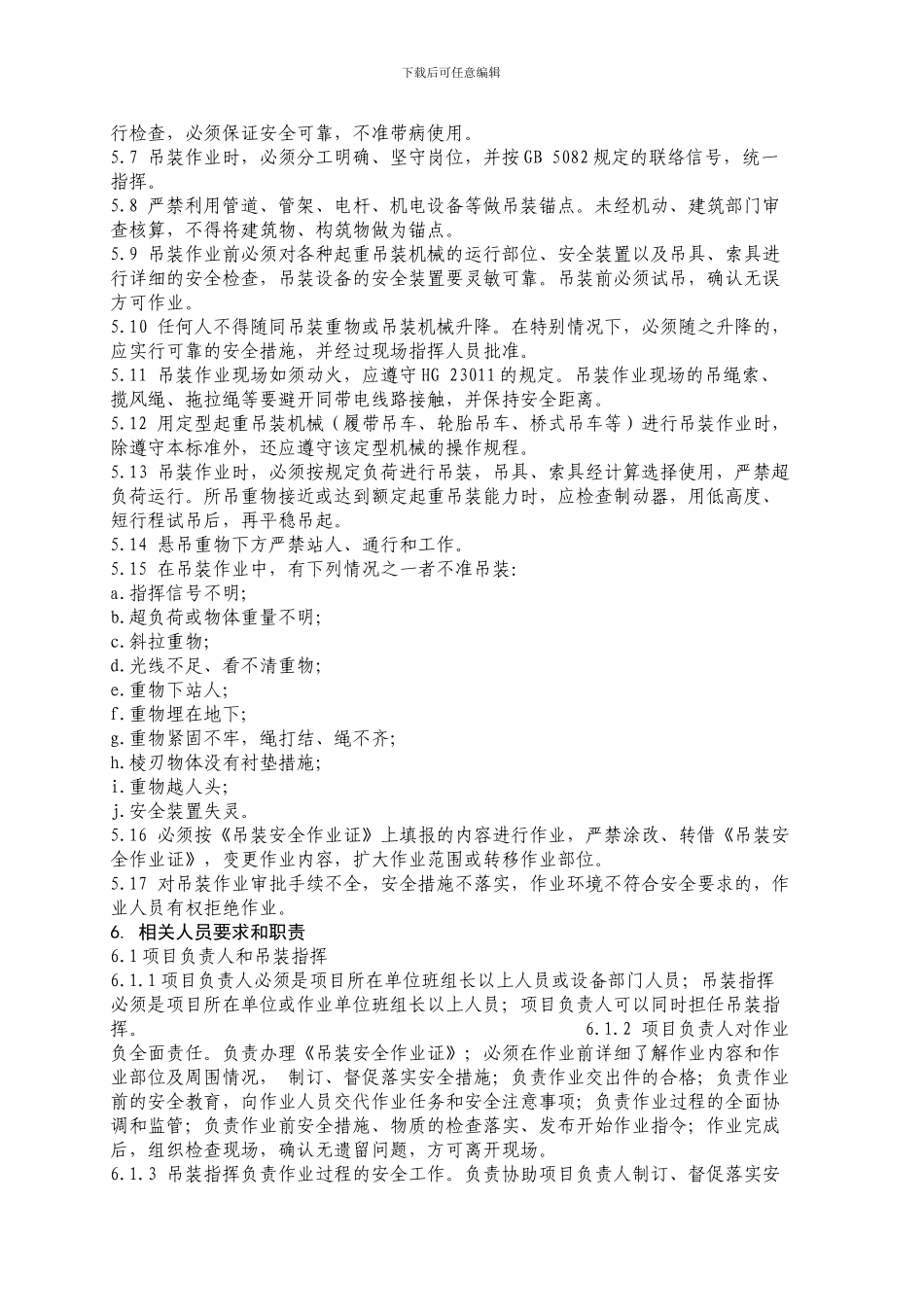 吊装作业安全规程及作业票证管理制度._第2页