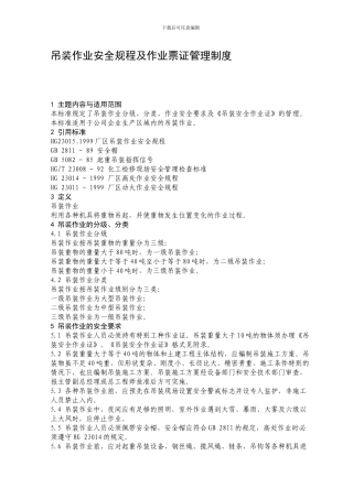 吊装作业安全规程及作业票证管理制度.
