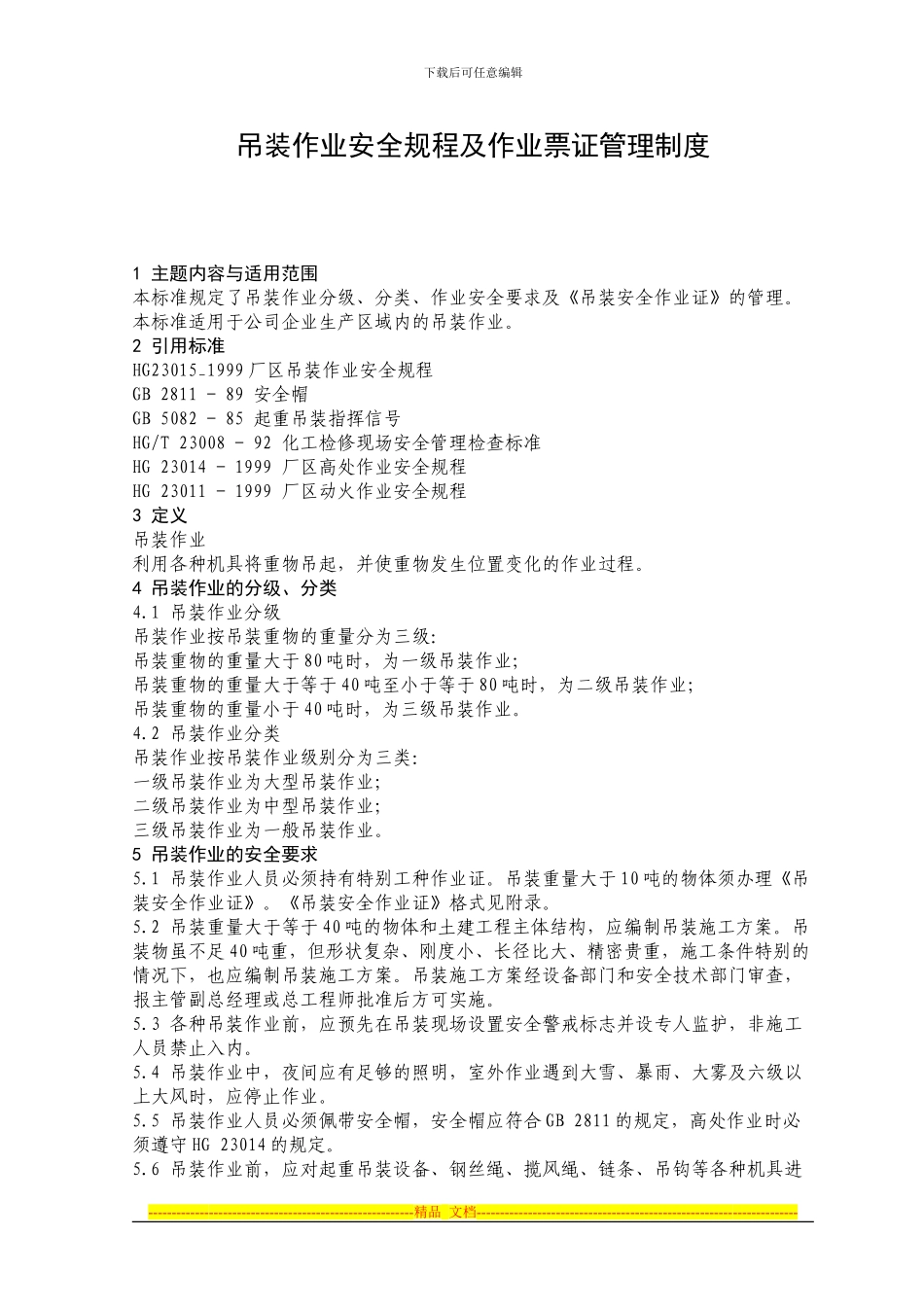 吊装作业安全规程及作业票证管理制度_第1页