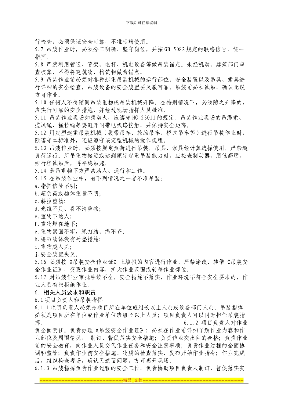 吊装作业安全规程及作业票证管理制度_第2页