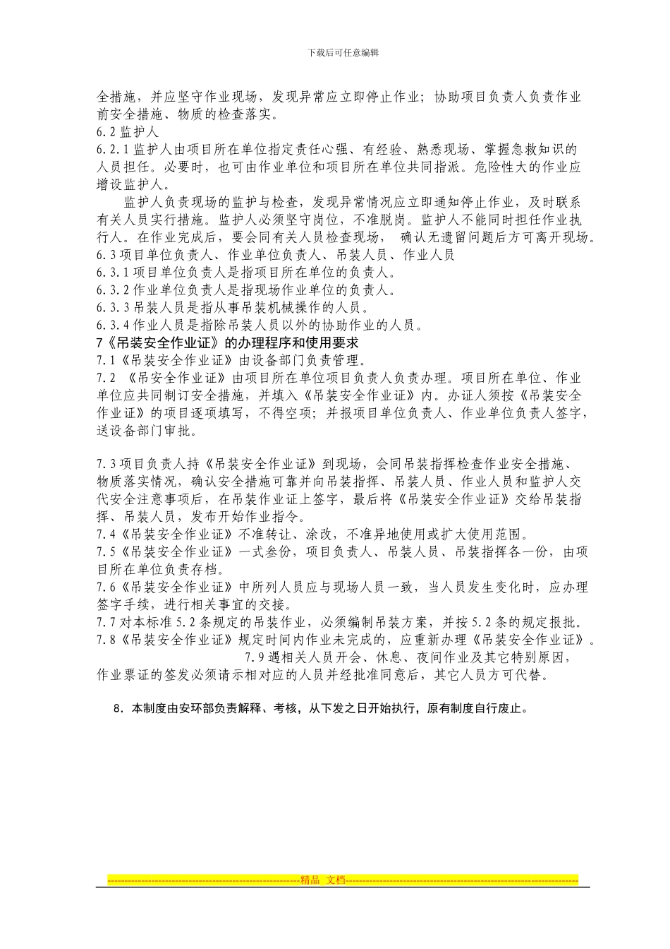 吊装作业安全规程及作业票证管理制度_第3页