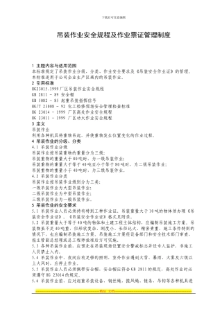 吊装作业安全规程及作业票证管理制度