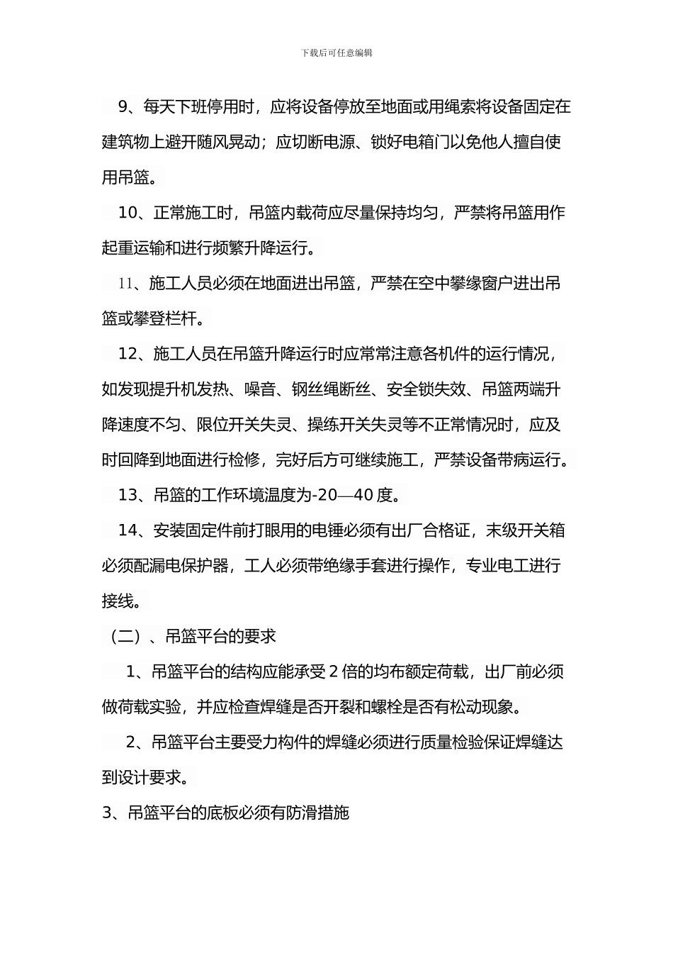 吊篮施工安全措施_第2页