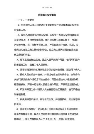 吊篮施工安全措施