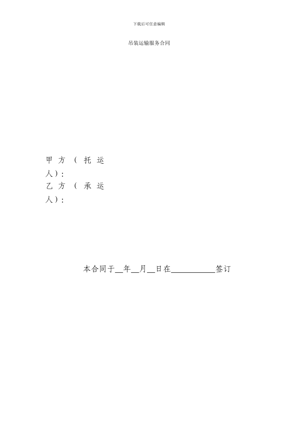 吊装运输服务合同_第1页