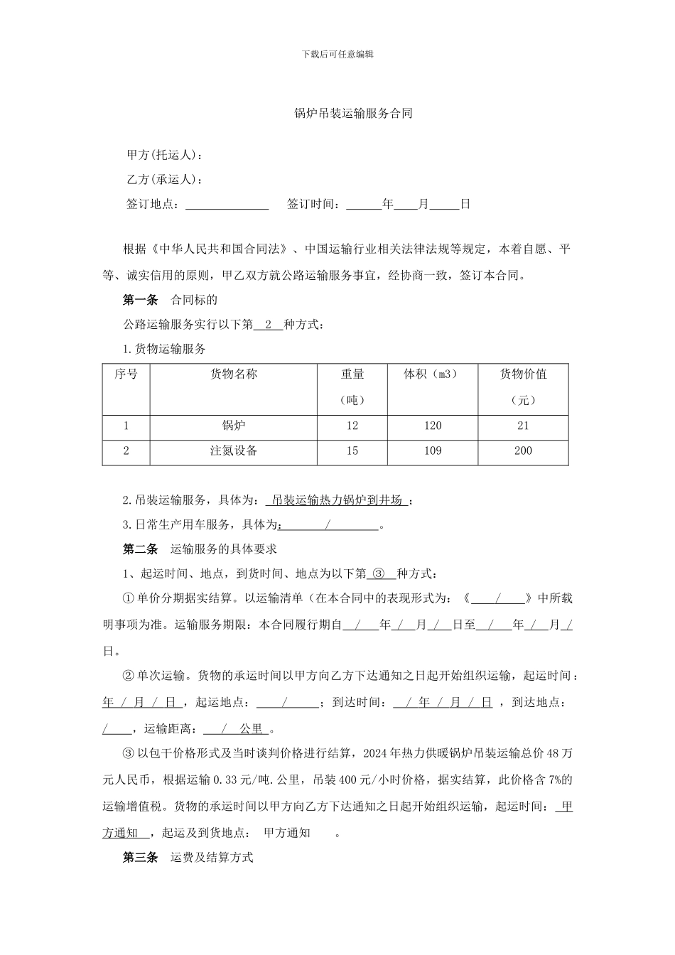 吊装运输服务合同_第2页