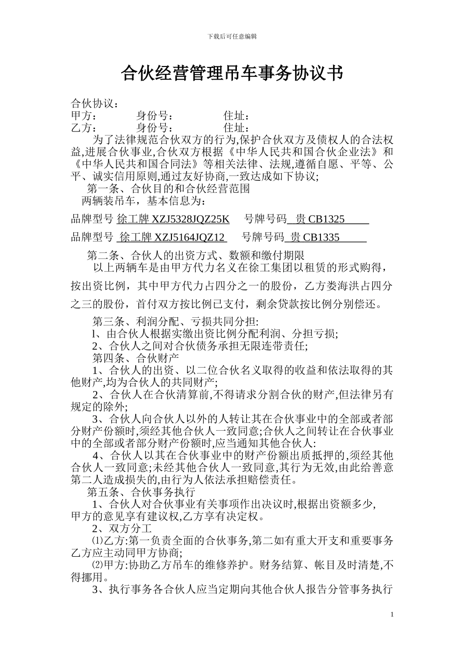 吊车合伙协议书_第1页