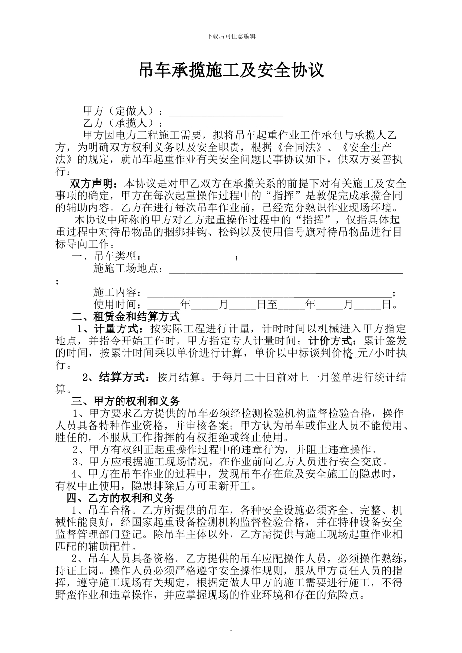 吊车承揽施工及安全协议_第1页