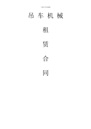 吊车机械租赁合同