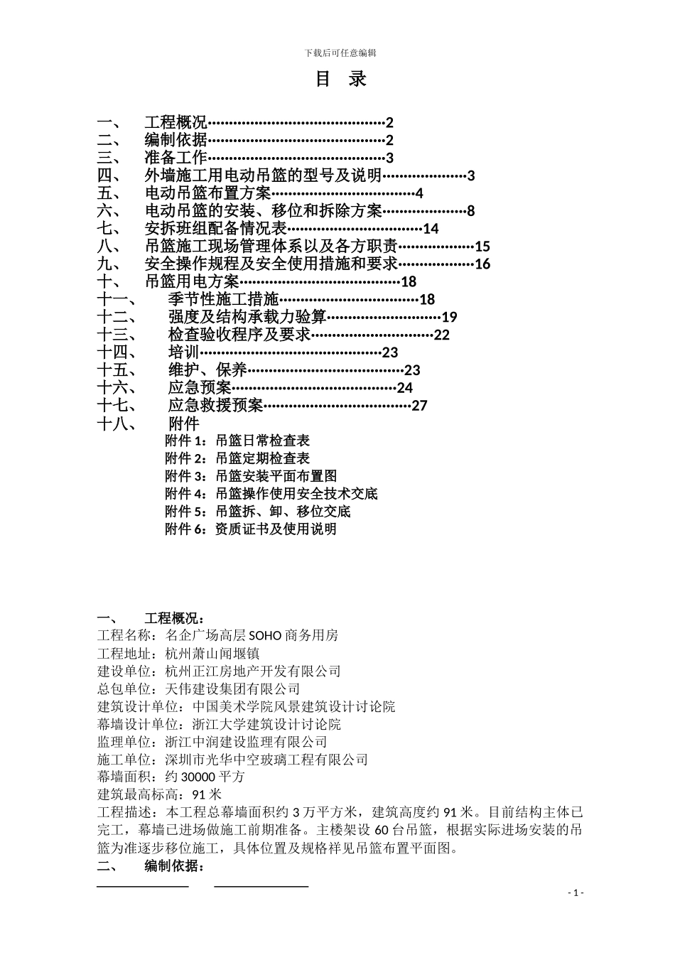 吊篮安装拆卸方案_第1页
