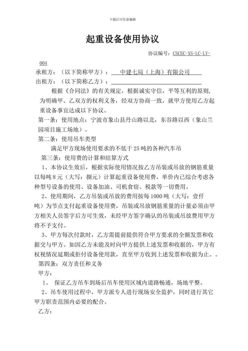 吊车租赁协议-25T_第1页