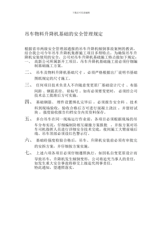 吊车物料升降机基础的安全管理要求