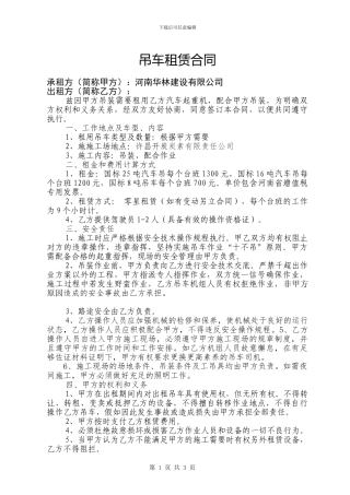 吊车租赁合同-范本