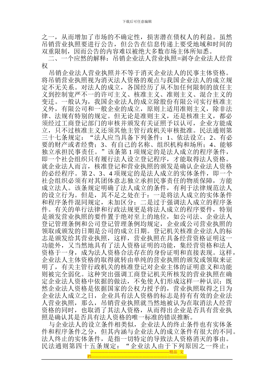 吊销营业执照与强制清算制度_第3页