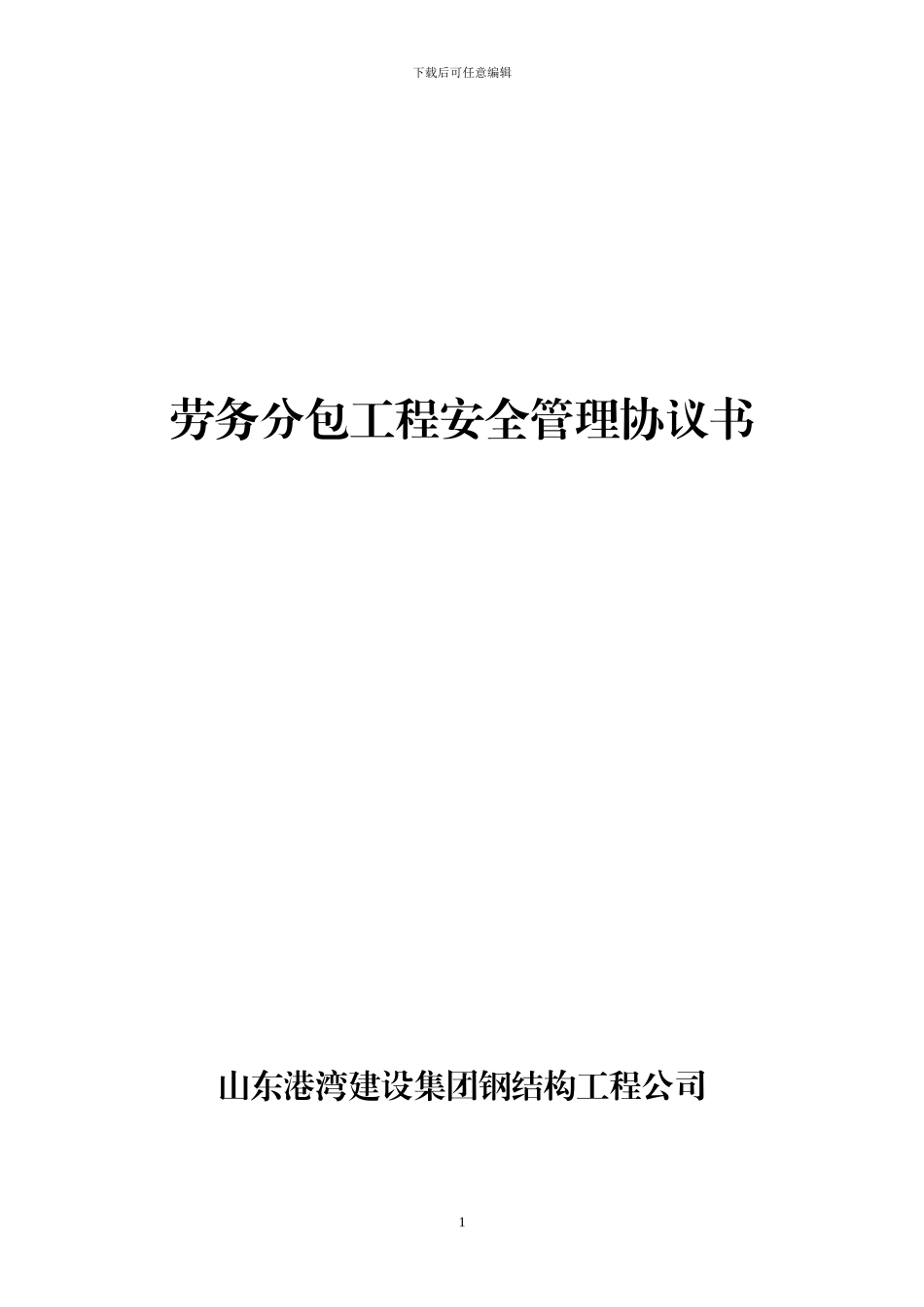 吊装安全协议_第1页