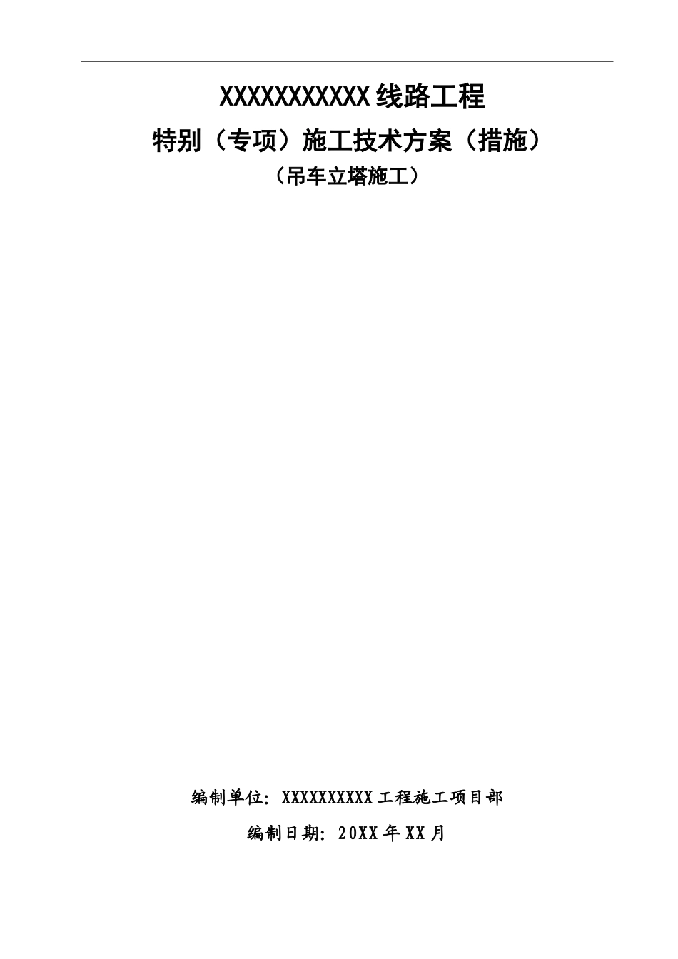 吊车组塔方案_第1页
