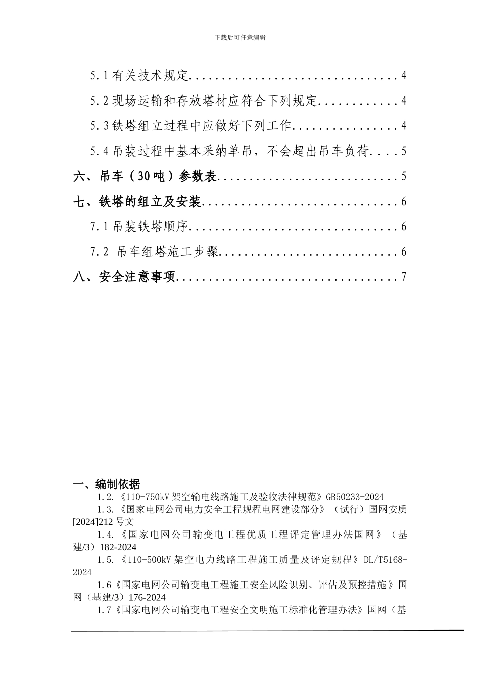 吊车组塔方案_第3页