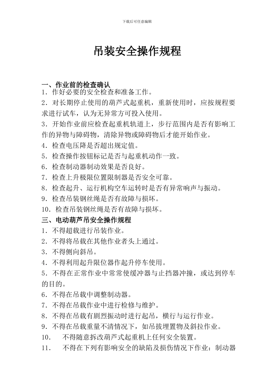 吊装安全操作规程_第1页