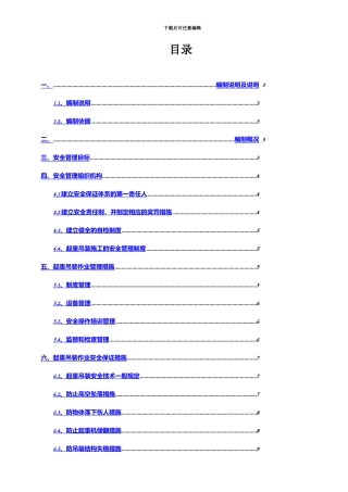吊装作业的安全专项施工方案