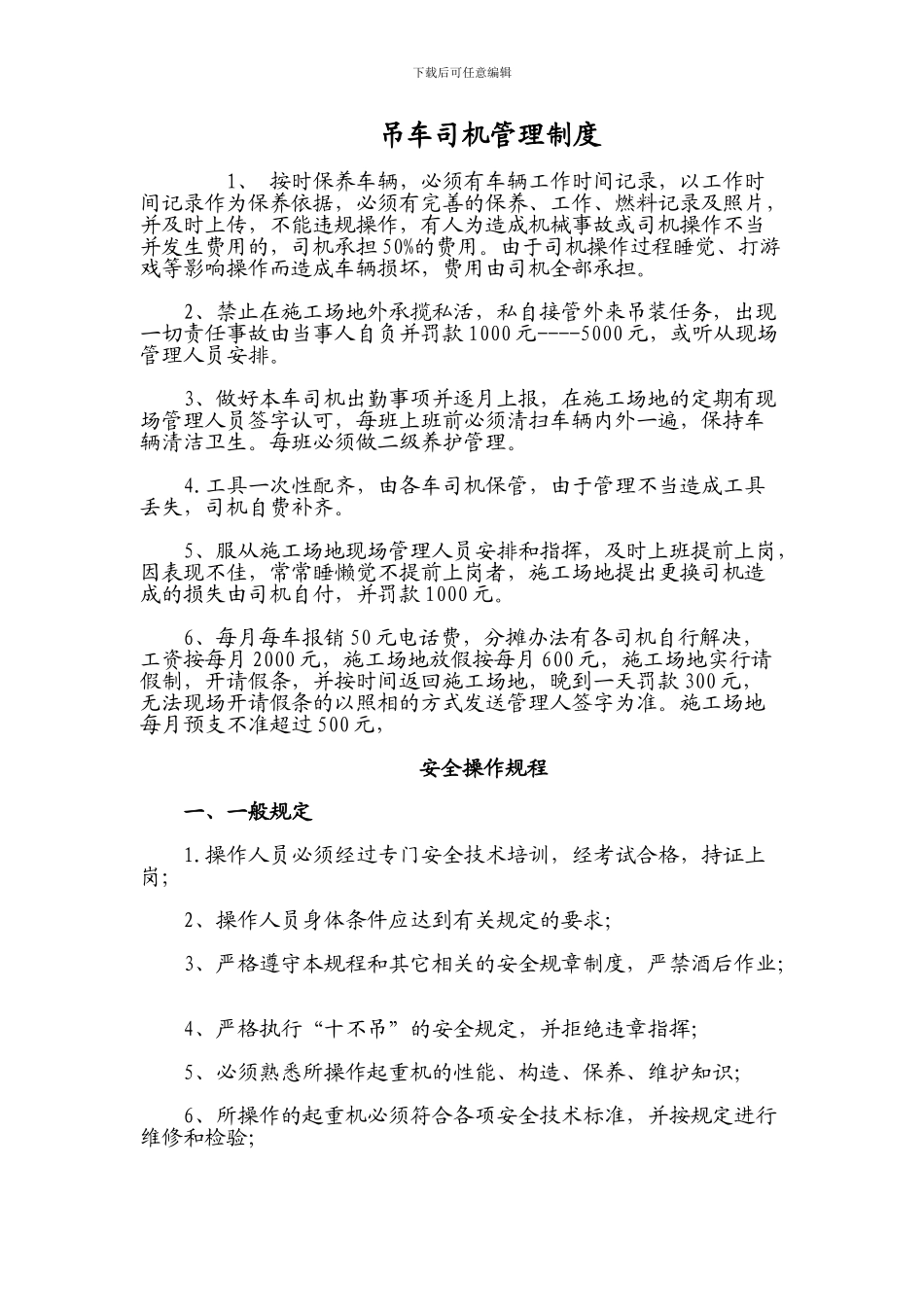 吊车司机管理制度_第1页