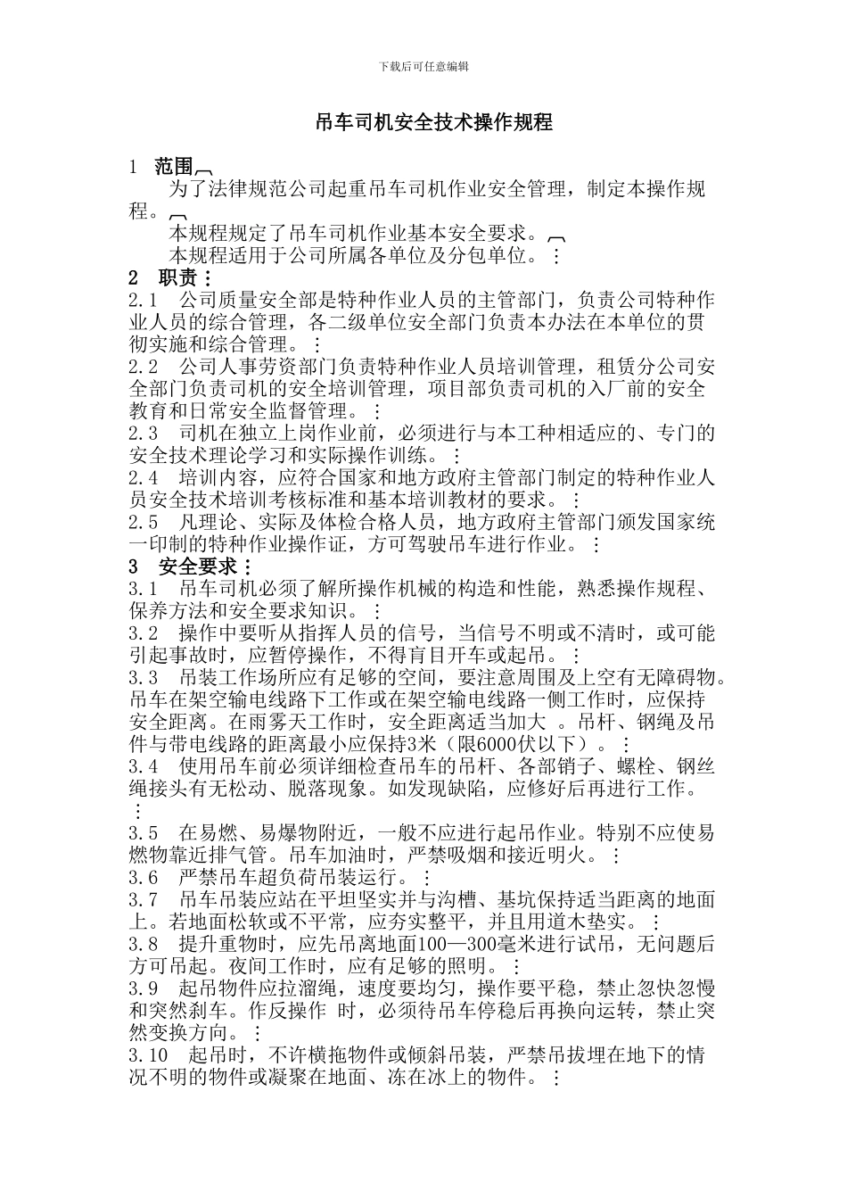 吊车司机操作规程_第1页