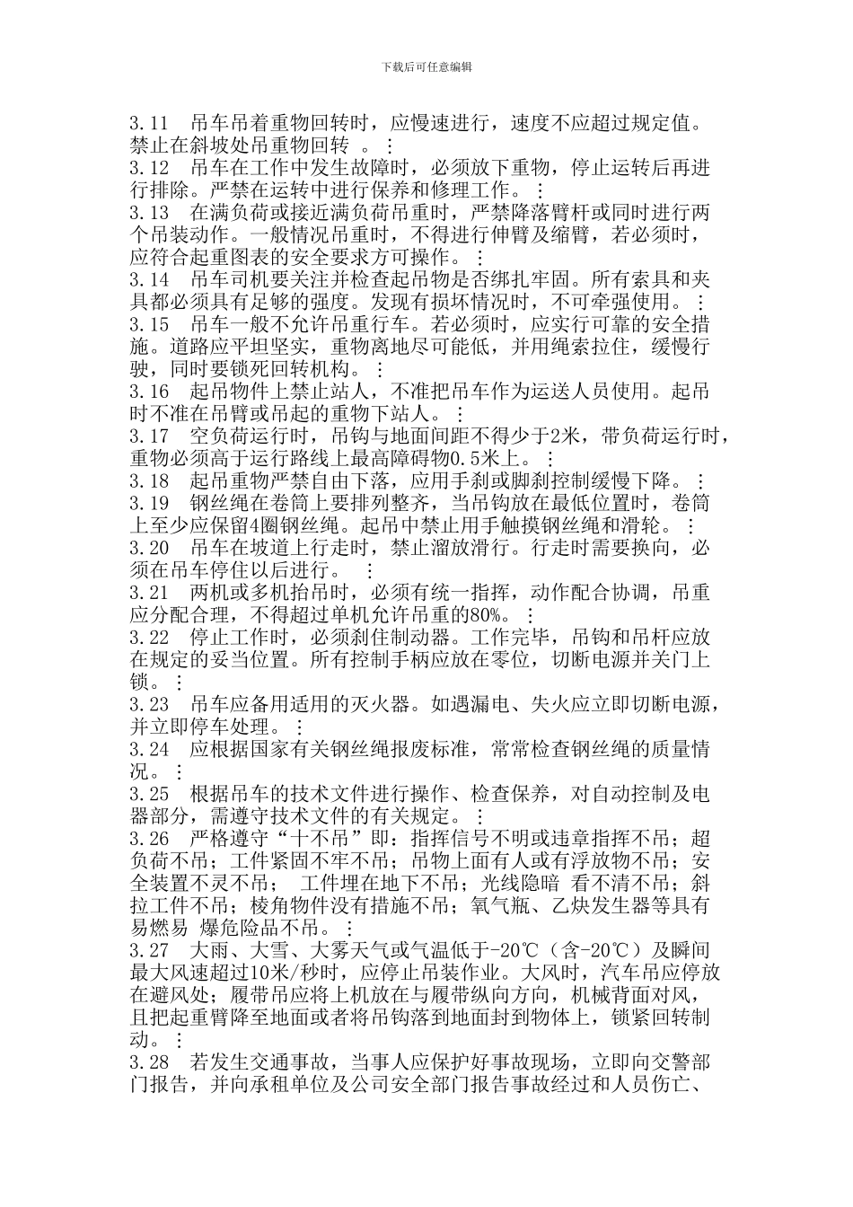 吊车司机操作规程_第2页