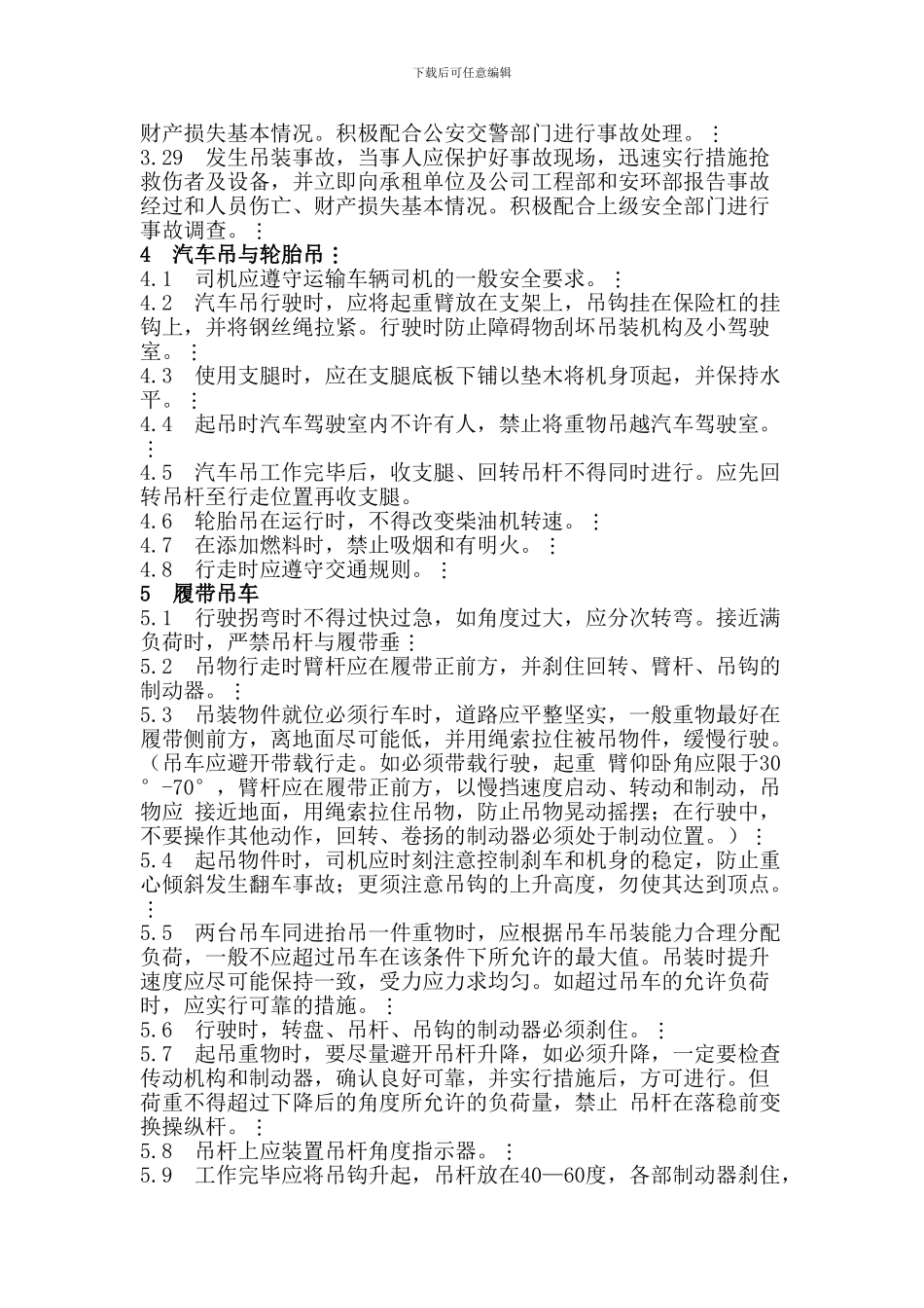 吊车司机操作规程_第3页