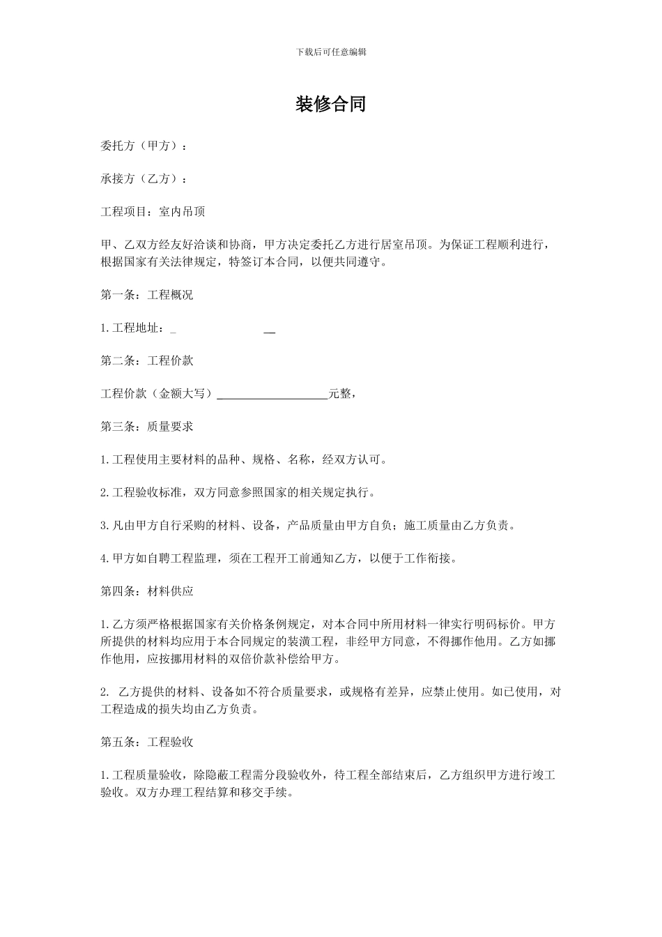 吊顶装修合同-_第1页