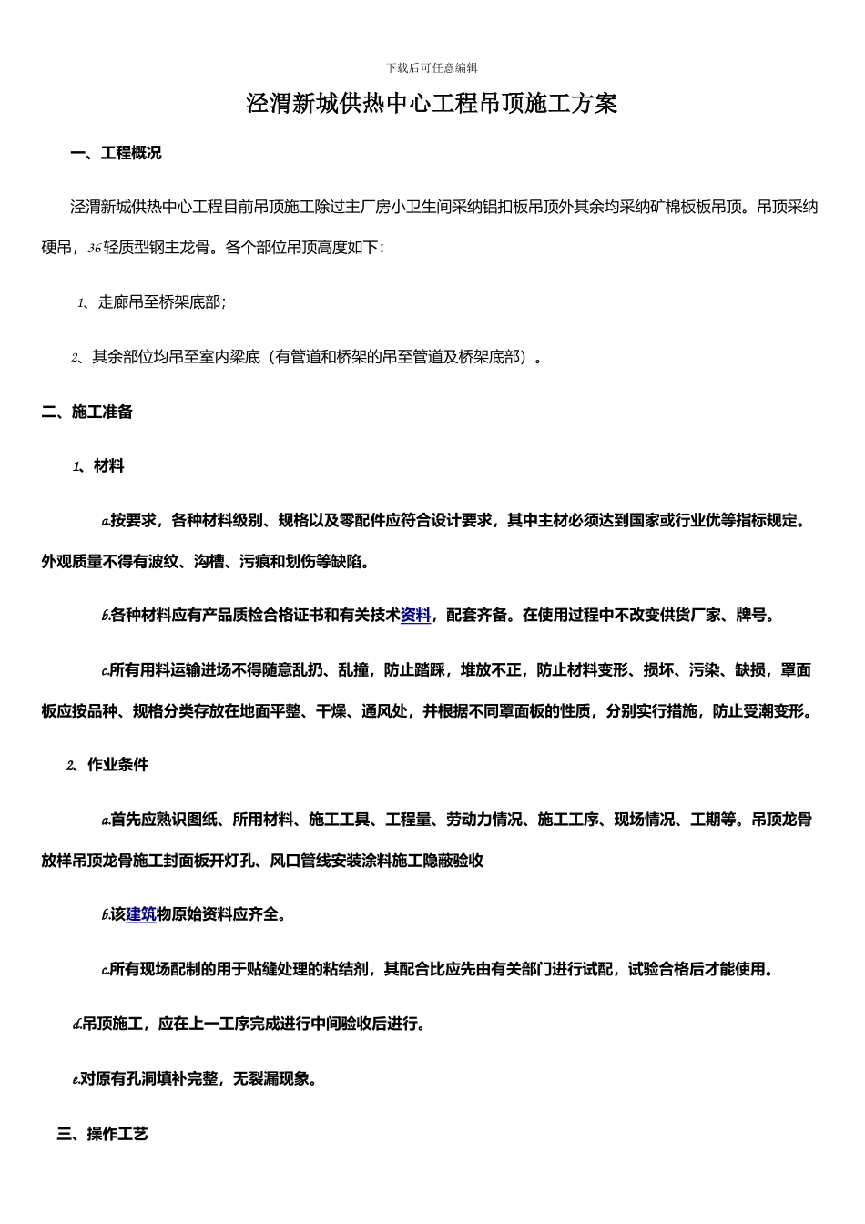 吊顶施工方案_第1页