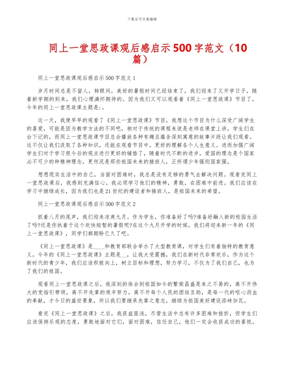 同上一堂思政课观后感启示500字范文_第1页