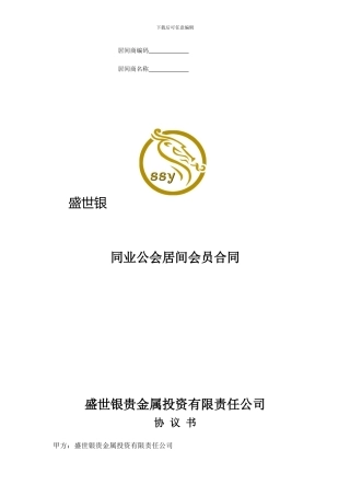 同业公会居间会员合同-2