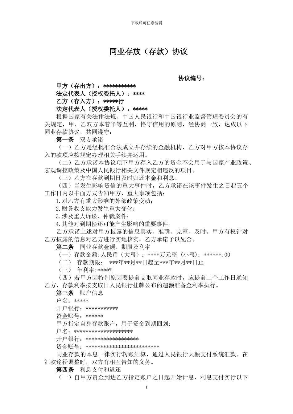 同业存放协议_第1页