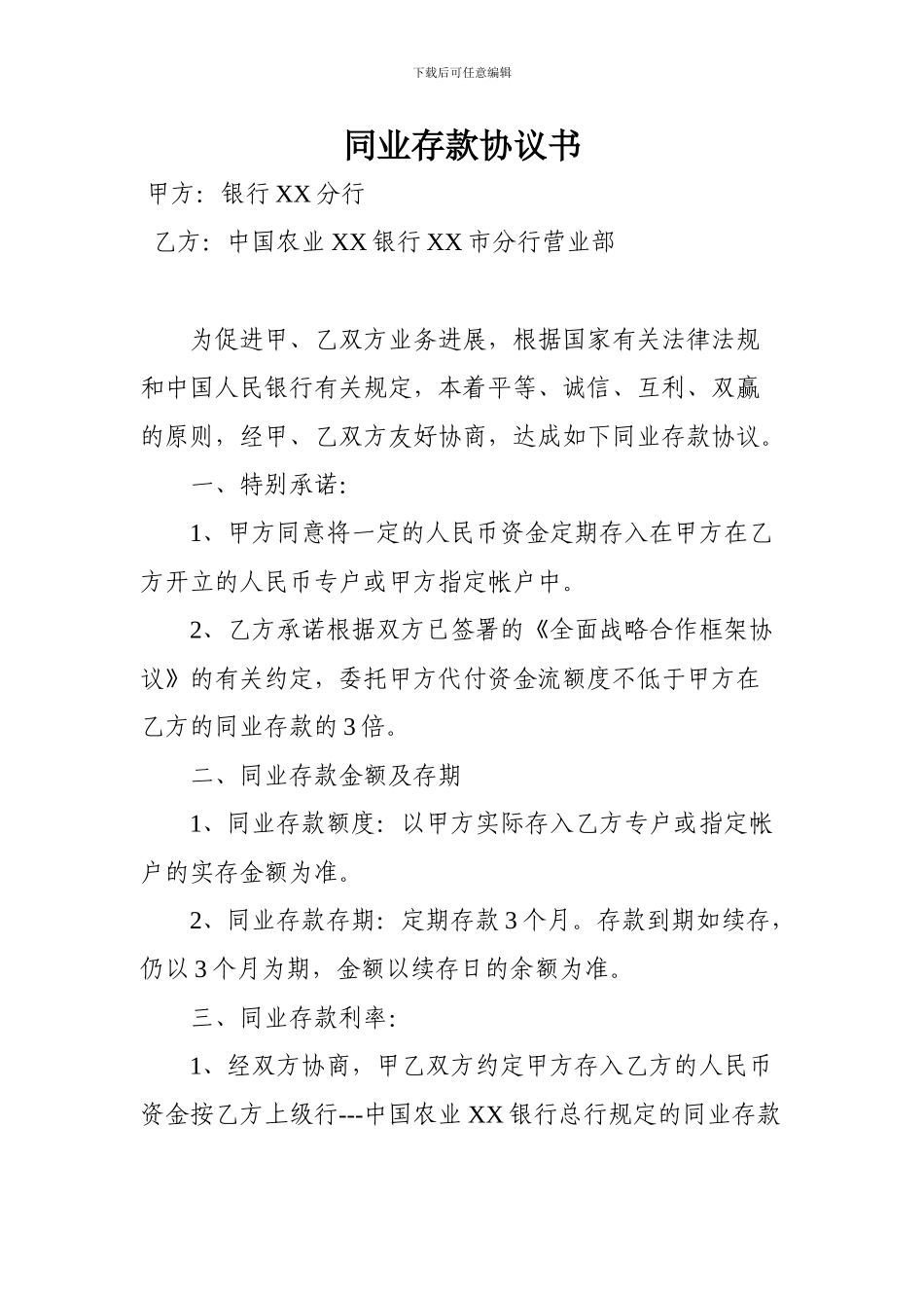 同业存款协议书_第1页