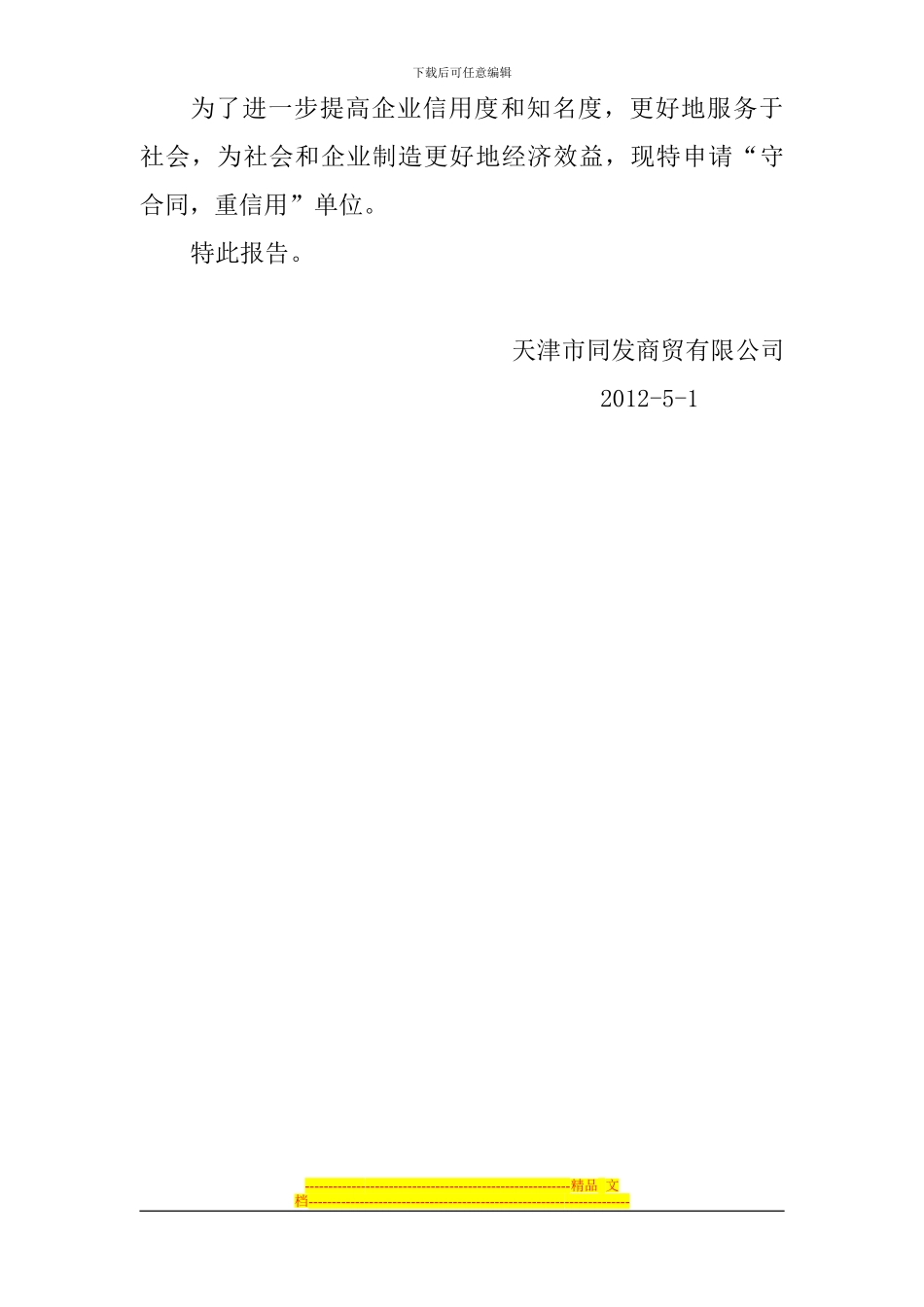 同发守合同重信用总结报告_第3页